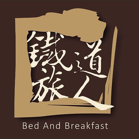 Railway Traveler B&B T'ai-tung Dış mekan fotoğraf